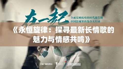 《永恒旋律：探寻最新长情歌的魅力与情感共鸣》