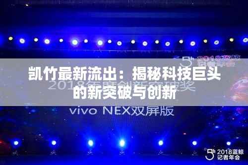 凯竹最新流出：揭秘科技巨头的新突破与创新