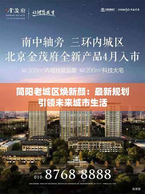 简阳老城区焕新颜：最新规划引领未来城市生活