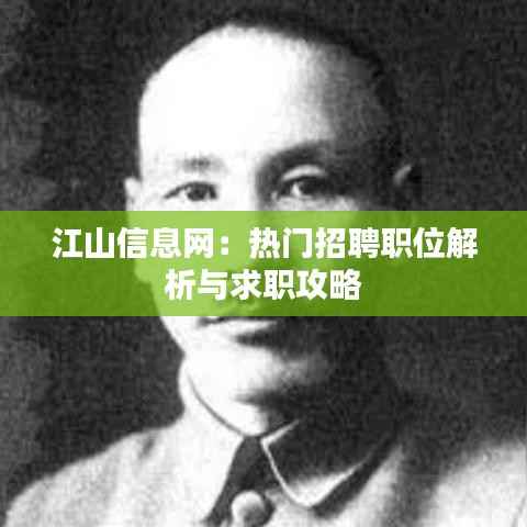 江山信息网：热门招聘职位解析与求职攻略