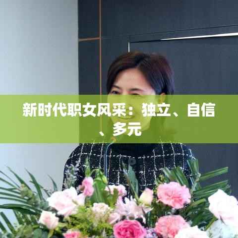新时代职女风采：独立、自信、多元