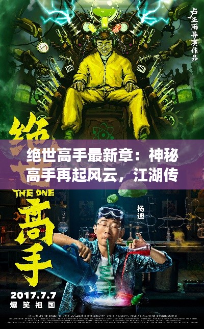 绝世高手最新章：神秘高手再起风云，江湖传说再现江湖