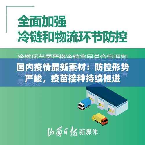 国内疫情最新素材：防控形势严峻，疫苗接种持续推进