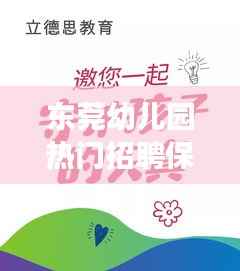 东莞幼儿园热门招聘保安信息：守护孩子成长的坚实后盾