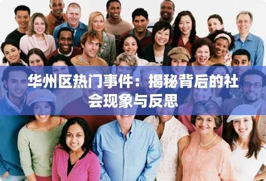华州区热门事件：揭秘背后的社会现象与反思