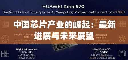 中国芯片产业的崛起：最新进展与未来展望