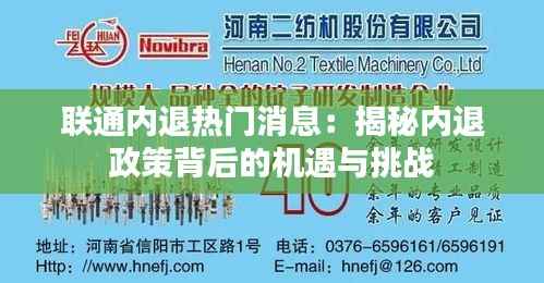 联通内退热门消息：揭秘内退政策背后的机遇与挑战