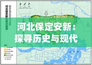 河北保定安新：探寻历史与现代交融的热门新闻焦点