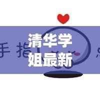 清华学姐最新动态：砥砺前行，再创辉煌