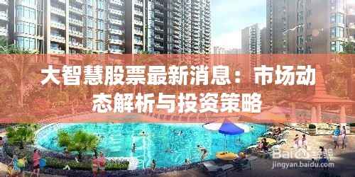 大智慧股票最新消息：市场动态解析与投资策略