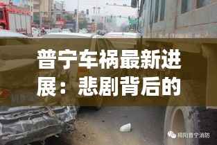 普宁车祸最新进展：悲剧背后的反思与警示