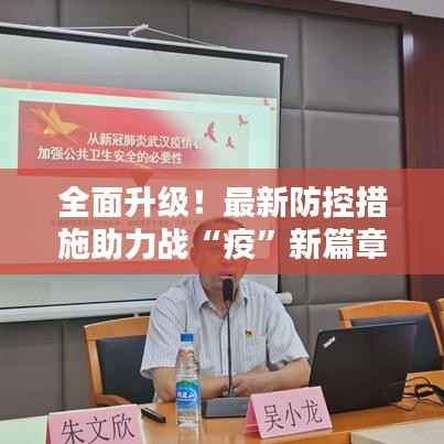 全面升级！最新防控措施助力战“疫”新篇章