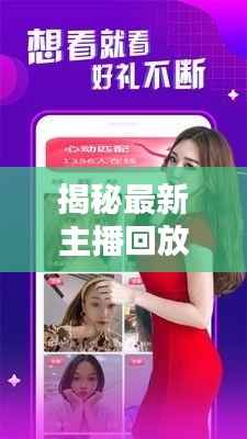 揭秘最新主播回放：内容创新与观众粘性的完美结合