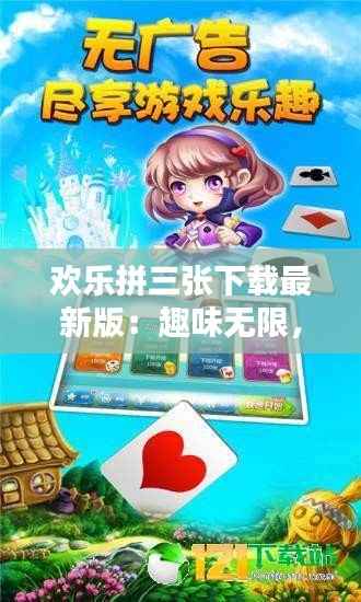 欢乐拼三张下载最新版：趣味无限，挑战来袭！