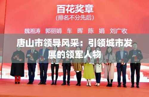 唐山市领导风采：引领城市发展的领军人物