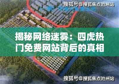 揭秘网络迷雾：四虎热门免费网站背后的真相