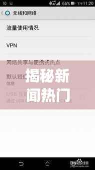 揭秘新闻热门背后的真相：流量密码还是真实热点？