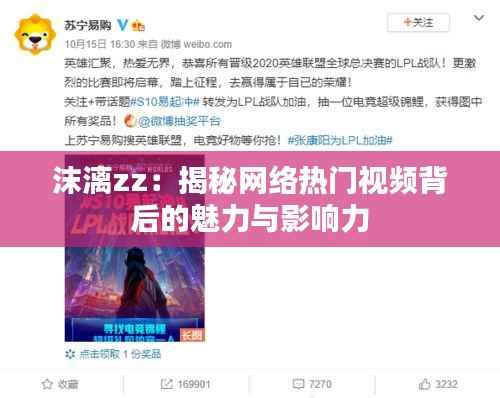 沫漓zz：揭秘网络热门视频背后的魅力与影响力
