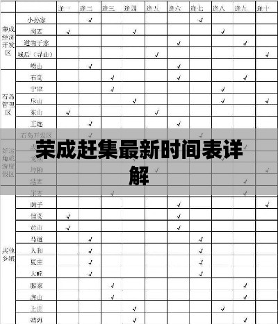 荣成赶集最新时间表详解