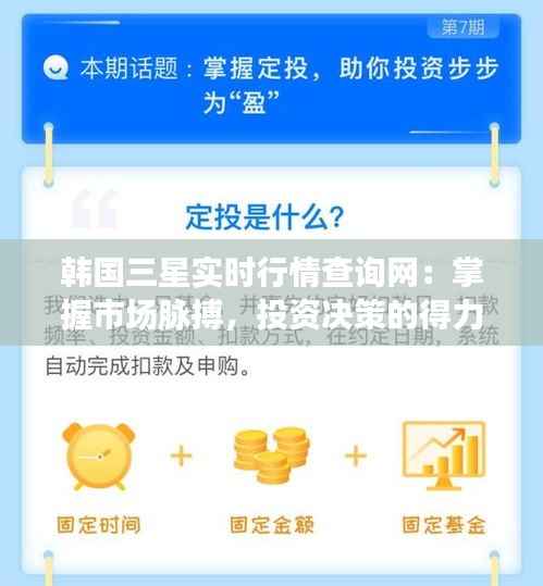 韩国三星实时行情查询网：掌握市场脉搏，投资决策的得力助手