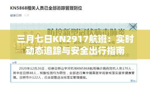 三月七日KN2917航班：实时动态追踪与安全出行指南