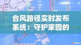 台风路径实时发布系统：守护家园的智慧防线