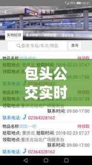包头公交实时查询表：智慧出行，便捷生活