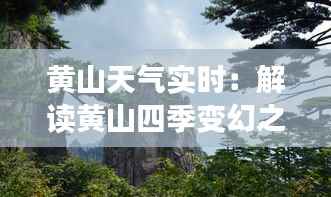 黄山天气实时：解读黄山四季变幻之美