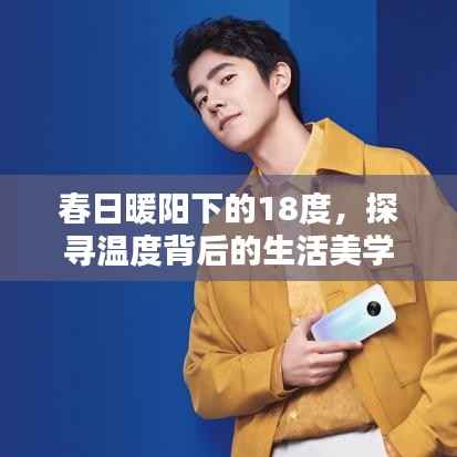 春日暖阳下的18度，探寻温度背后的生活美学