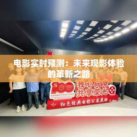 电影实时预测：未来观影体验的革新之路