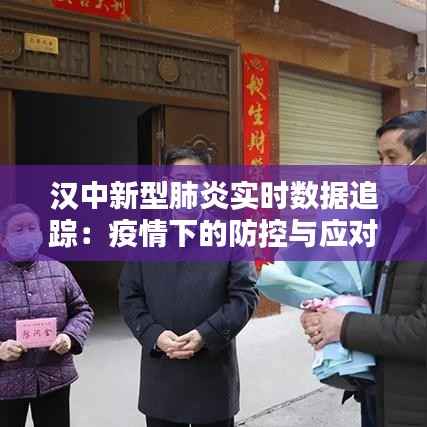 汉中新型肺炎实时数据追踪：疫情下的防控与应对
