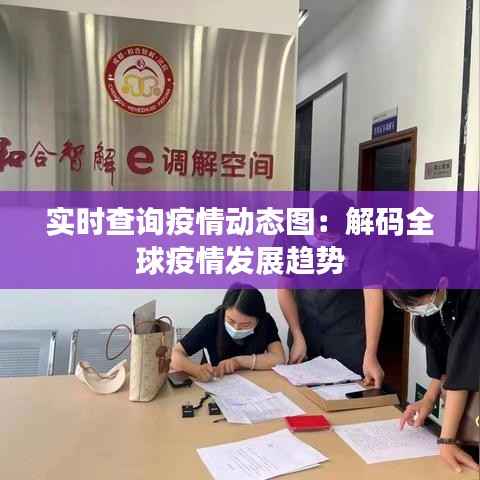 实时查询疫情动态图：解码全球疫情发展趋势