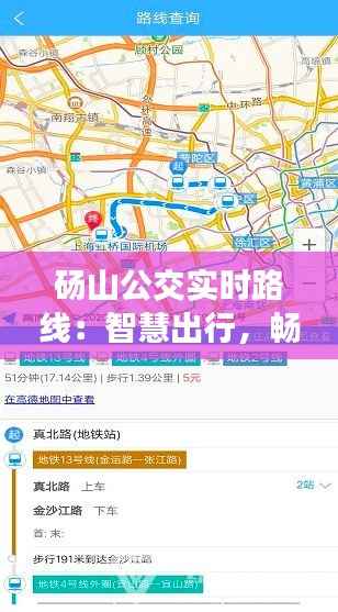 砀山公交实时路线：智慧出行，畅享便捷生活