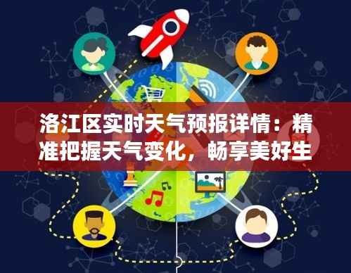 洛江区实时天气预报详情：精准把握天气变化，畅享美好生活