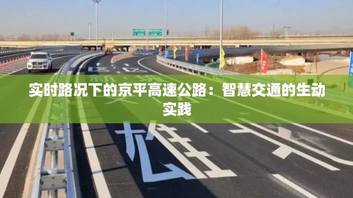 实时路况下的京平高速公路：智慧交通的生动实践