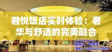 君悦饭店实时体验：奢华与舒适的完美融合