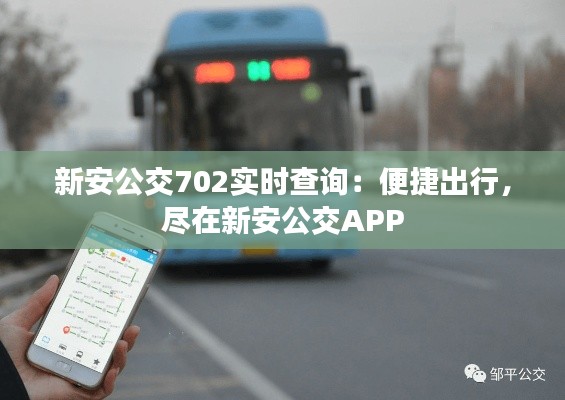 新安公交702实时查询：便捷出行，尽在新安公交APP