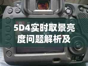 5D4实时取景亮度问题解析及解决之道