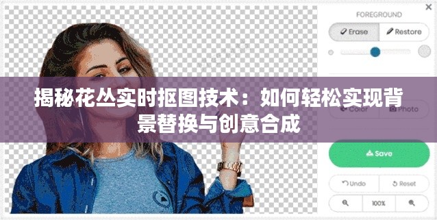 揭秘花丛实时抠图技术：如何轻松实现背景替换与创意合成