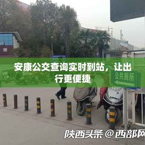 安康公交查询实时到站，让出行更便捷