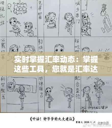 实时掌握汇率动态：掌握这些工具，您就是汇率达人！