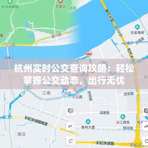 杭州实时公交查询攻略：轻松掌握公交动态，出行无忧