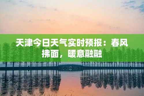 天津今日天气实时预报：春风拂面，暖意融融
