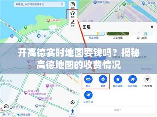开高德实时地图要钱吗？揭秘高德地图的收费情况