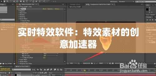 实时特效软件：特效素材的创意加速器