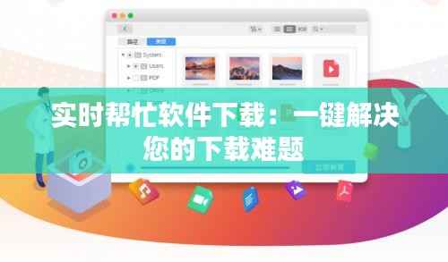 实时帮忙软件下载：一键解决您的下载难题