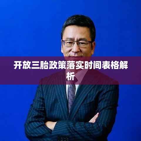 开放三胎政策落实时间表格解析
