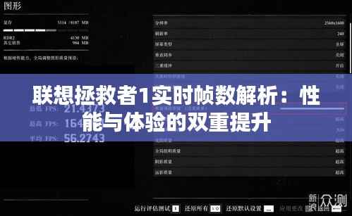 联想拯救者1实时帧数解析：性能与体验的双重提升