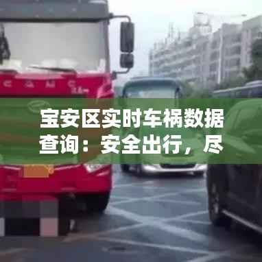 宝安区实时车祸数据查询：安全出行，尽在掌握