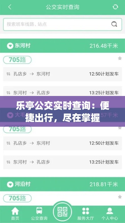 乐亭公交实时查询：便捷出行，尽在掌握